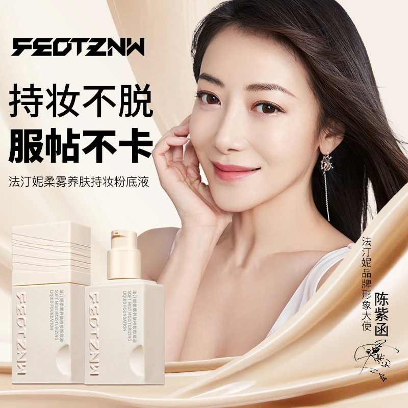 【官方正品】法汀妮【柔雾】养肤持妆粉底液