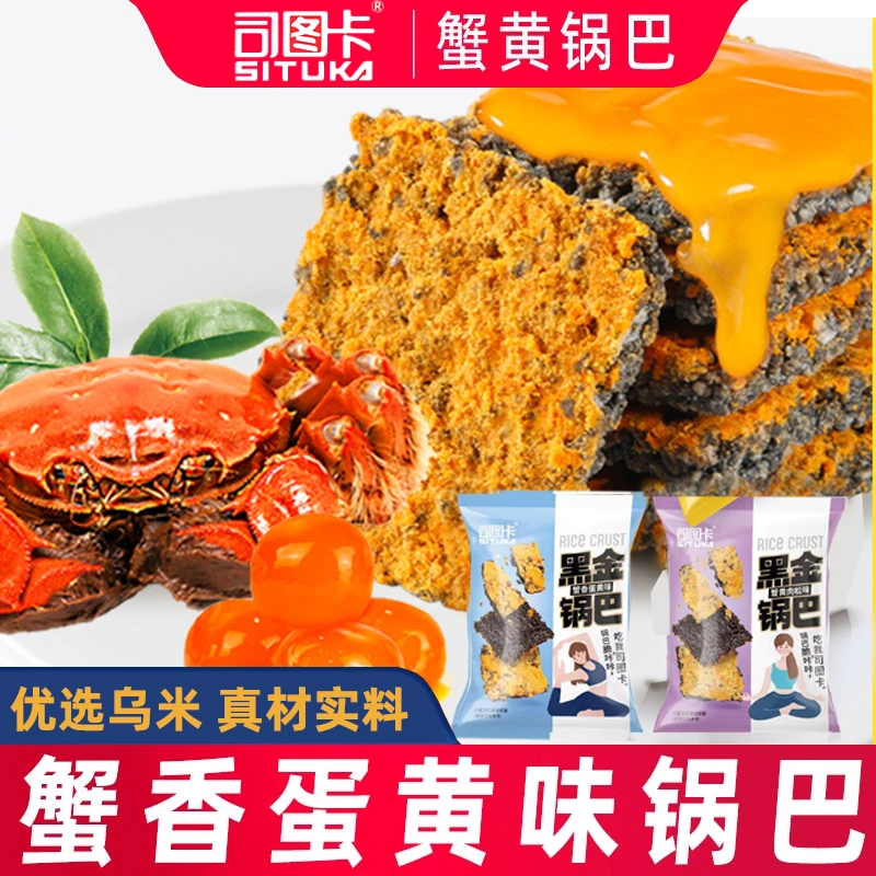 SITUKA/司图卡黑金锅巴网红零食小吃蟹黄锅巴糯米蛋黄休闲食品