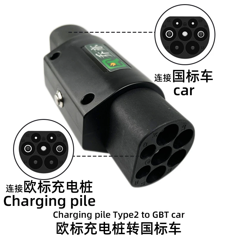 新能源电动汽车充电桩转接头type2转GB/T 欧标转国标公插适配器