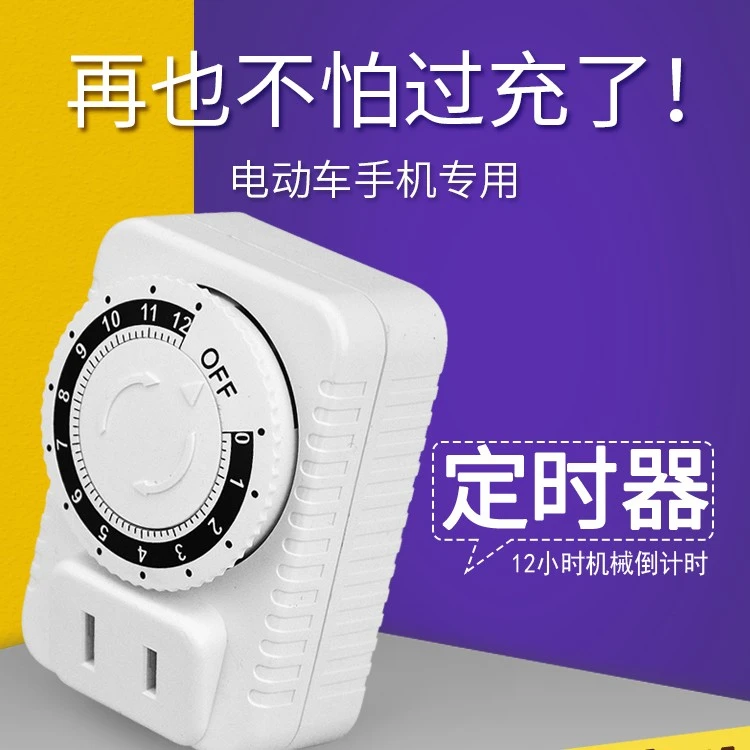 机械定时器插座电动车电瓶车保护器时控电源自动断电倒计时迷你
