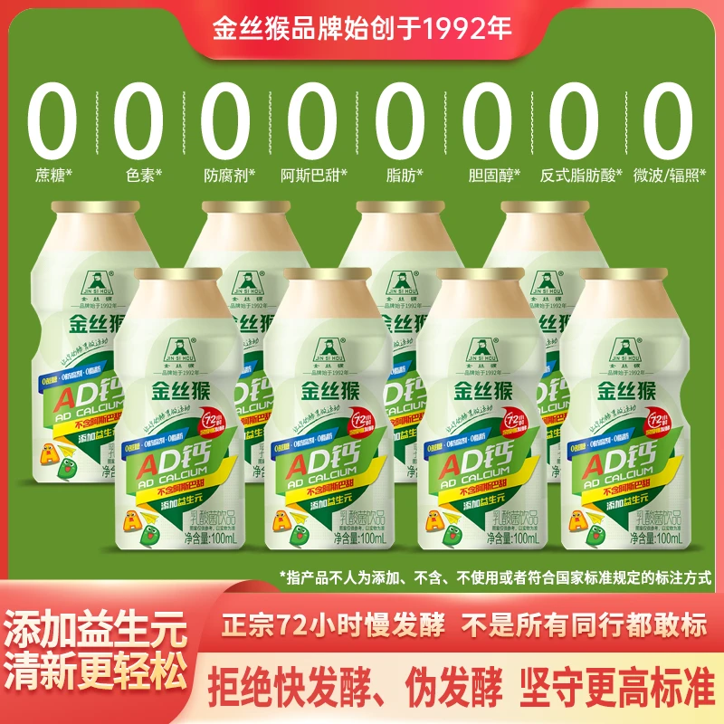 【32年老字号】金丝猴AD钙奶0蔗糖0脂肪乳酸菌饮品童心专属小瓶饮料