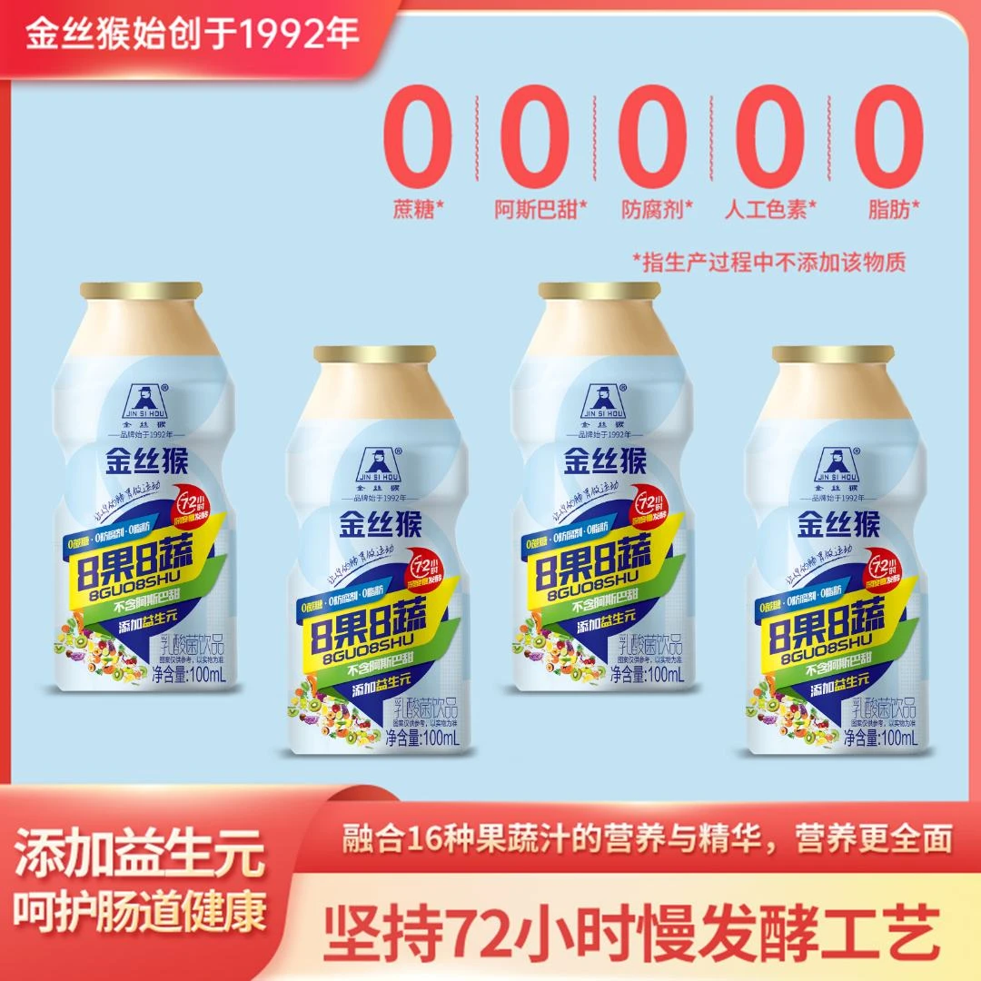 金丝猴8果8蔬乳酸菌饮品【0蔗糖0脂肪0防腐剂】100ml*4瓶小瓶饮料