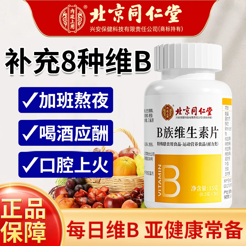 北京同仁堂内廷上用B族维生素咀嚼片成人复合维生素30粒