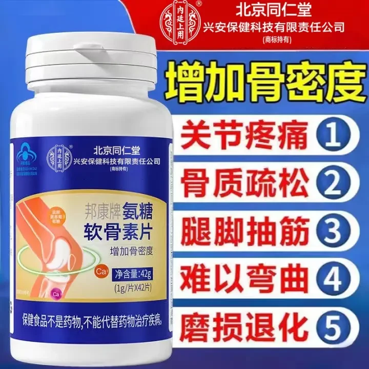 【热卖款】北京同仁堂兴安内廷上用氨糖软骨素钙片氨糖中老年钙片