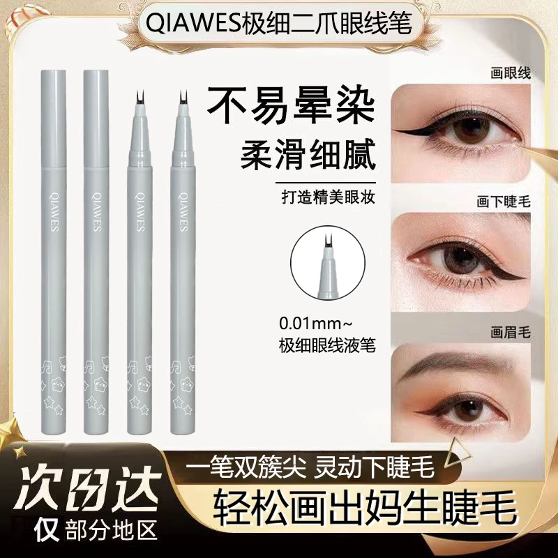 极细二爪眼线液笔防水防汗持久不晕染极细速干下睫毛卧蚕新手神器