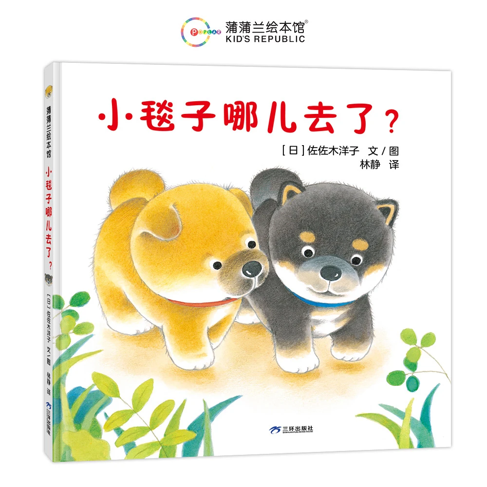 【新版】小毯子哪儿去了？精装1+ 佐佐木洋子低幼 寻找和分享 蒲蒲兰