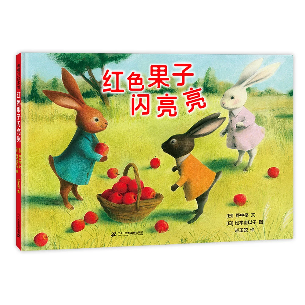 蒲蒲兰 红色果子闪亮亮 3-6岁 精装故事绘本 睡前读物 复古画风