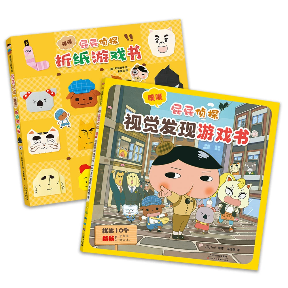 【新书】屁屁侦探折纸视觉游戏共2册 大开本平装3岁+ 蒲蒲兰