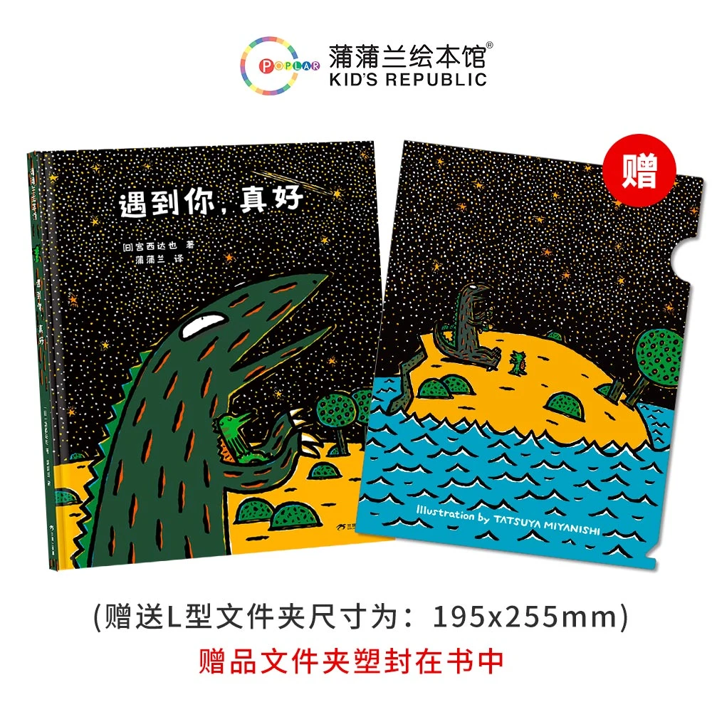 【新版送文件夹】遇到你,真好 精装3+ 宫西达也恐龙对立共存 蒲蒲兰
