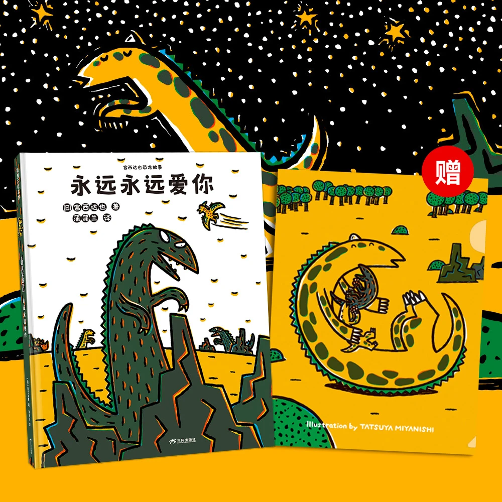 【新版送文件夹】永远永远爱你 精装3+宫西达也恐龙 妈妈的爱蒲蒲兰