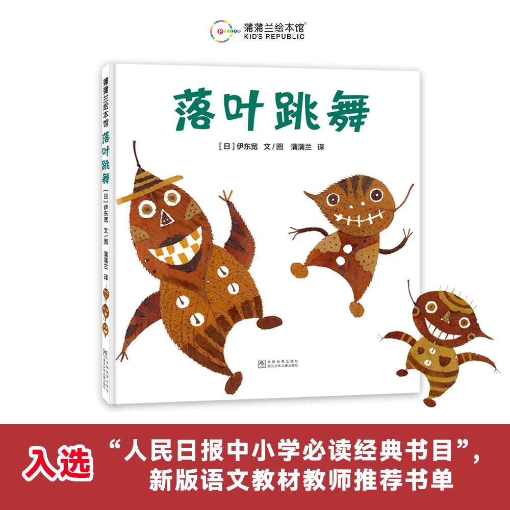【新版】落叶跳舞  秋季阅读推荐一年级B读数目 3+蒲蒲兰