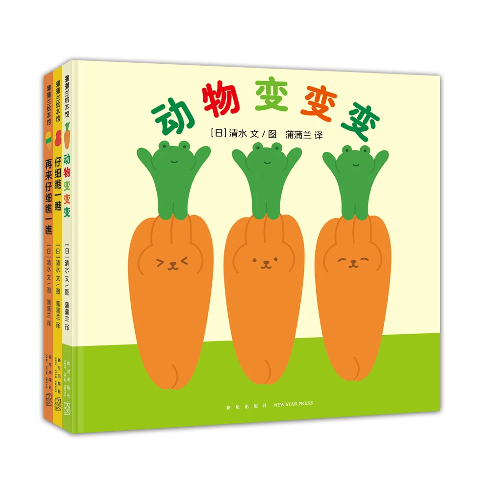 蒲蒲兰  视觉游戏绘本：动物变变变+仔细瞧一瞧+再来仔细瞧一瞧