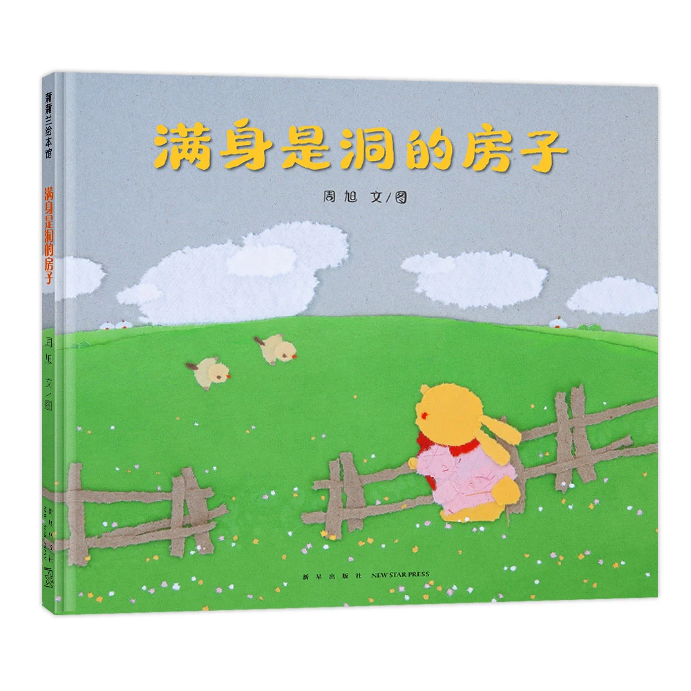 蒲蒲兰  满身是洞的房子  3-6岁