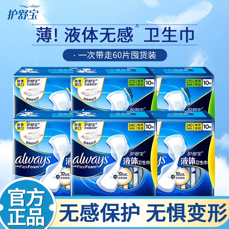 护舒宝液体卫生巾绵柔透气贴身无感姨妈巾亲肤日夜用防漏侧漏超薄