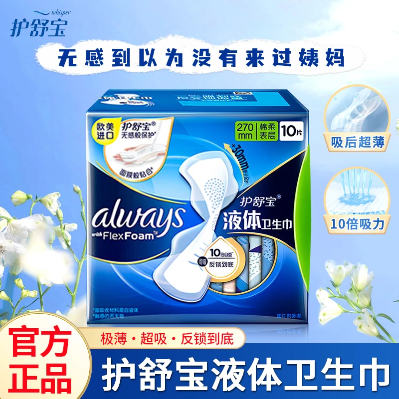 whisper/护舒宝液体卫生巾透气无感亲肤夜用超薄款姨妈巾官方正品