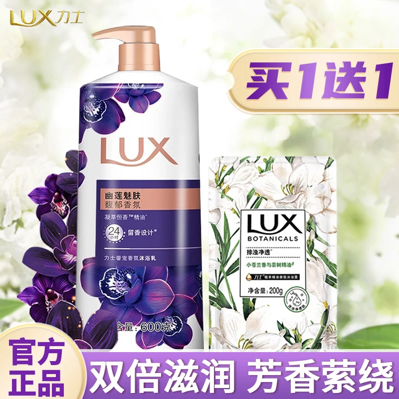 LUX/力士沐浴露乳家庭装幽莲魅肤持久留香香氛美肌沐浴乳洗澡清洁