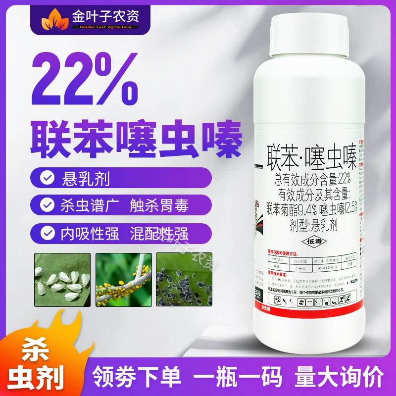 22%联苯噻虫嗪联苯菊酯噻虫嗪农药杀虫剂白粉虱辣椒农用杀虫药