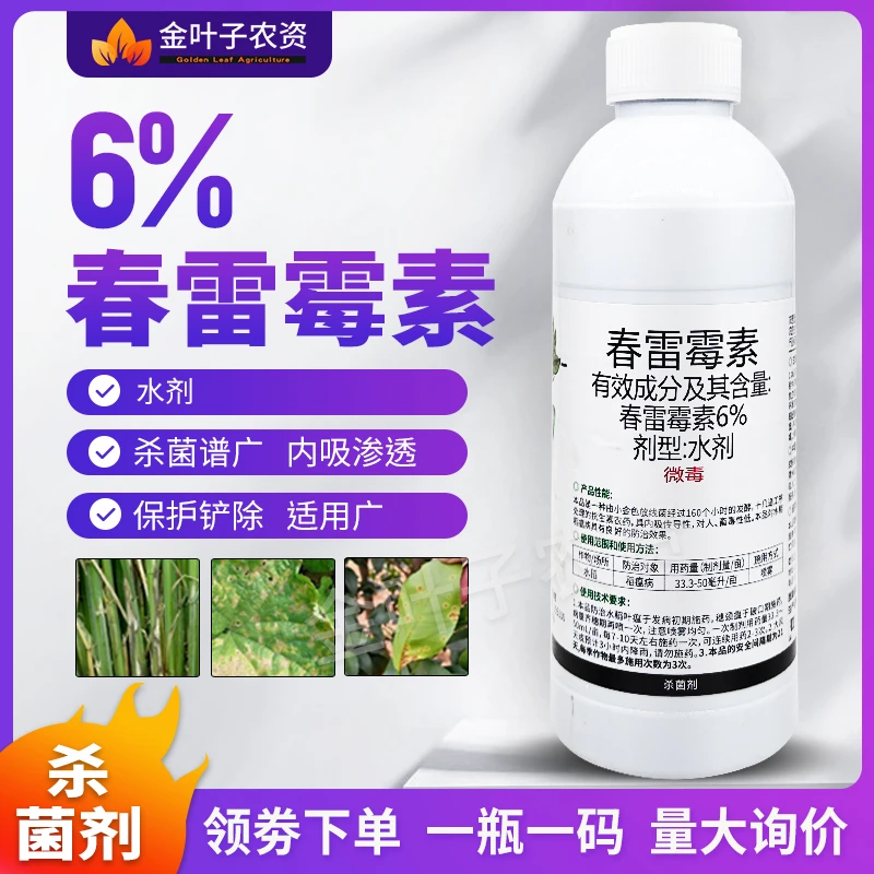 6%春雷霉素杀菌剂农药水稻稻瘟病杀菌谱广内吸渗透保护铲除杀菌药