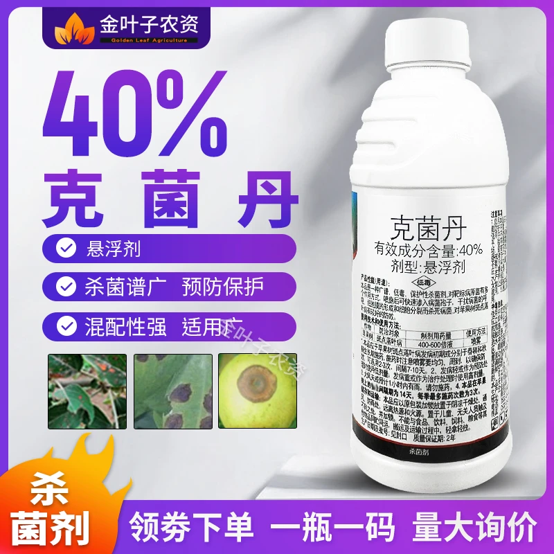 克菌丹杀菌剂农药苹果树斑点落叶病农用杀菌药预防保护杀菌谱广