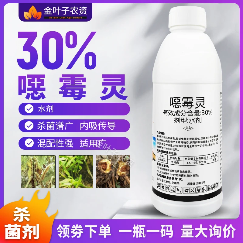 30%恶霉灵噁霉灵杀菌剂农药水稻苗床立枯病农用杀菌药内吸传导