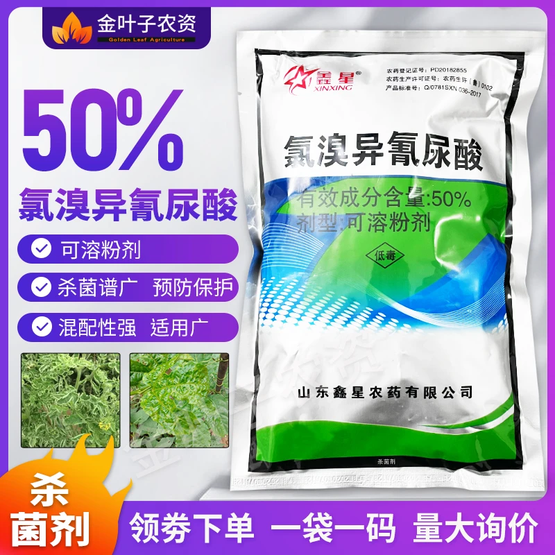 50%氯溴异氰尿酸杀菌剂农药病毒病农用杀菌药内吸保护杀菌粉剂