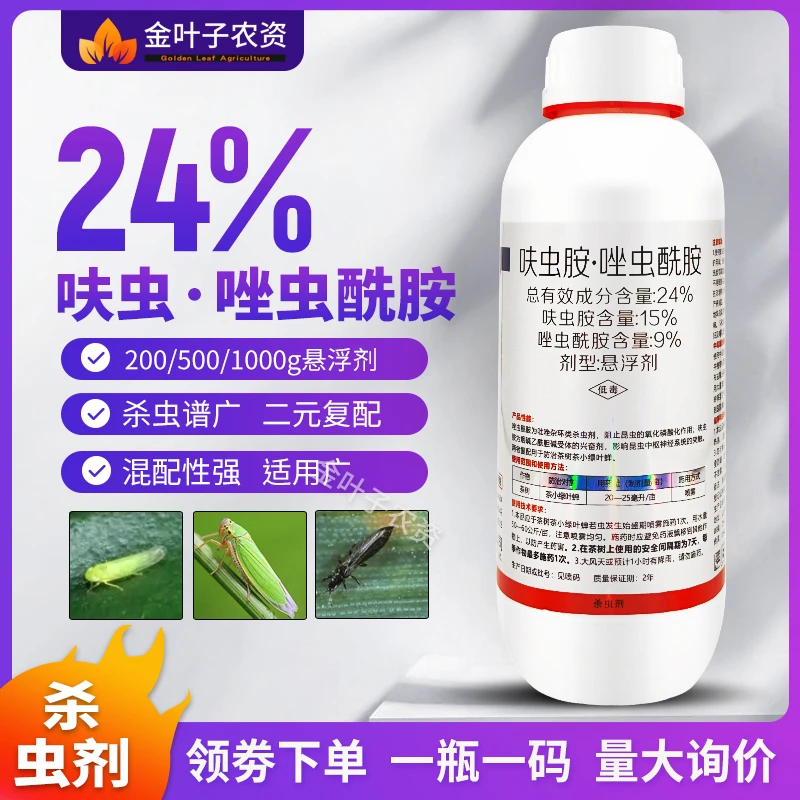24%呋虫胺唑虫酰胺挫锉虫农药杀虫剂茶树茶小绿叶蝉复配杀虫谱广