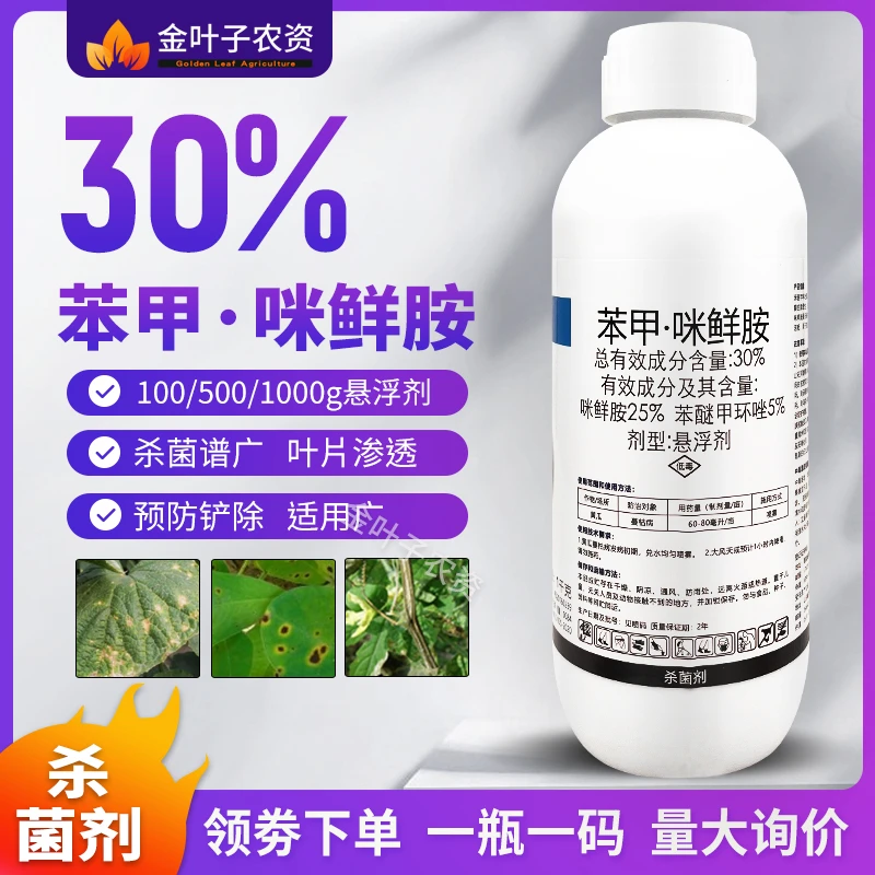 30%苯甲咪鲜胺杀菌剂农药苯醚甲环唑咪鲜胺黄瓜蔓枯病农用杀菌药