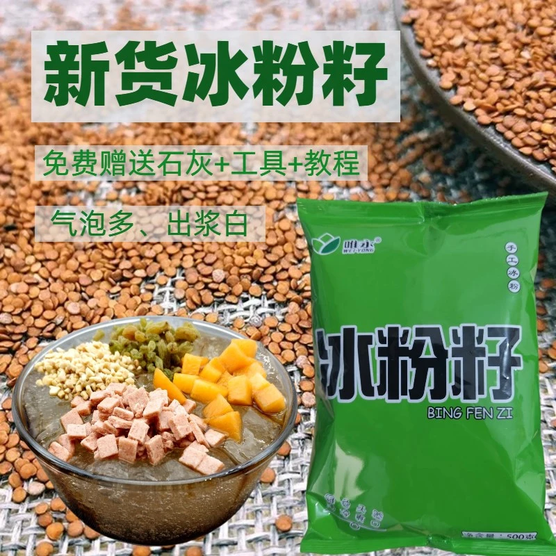 精品新货冰粉籽唯永冰粉籽手工冰粉凉粉优选自然商用美味特色天然