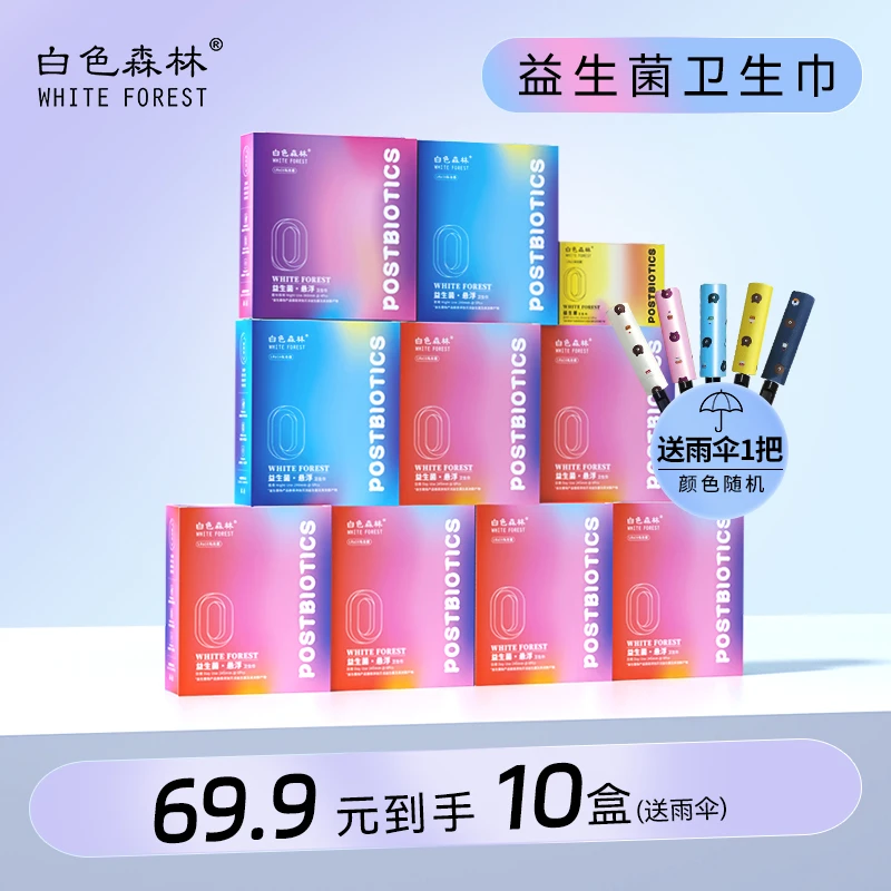 白森林益生菌抑菌便携干爽透气超薄悬浮防侧漏瞬吸卫生巾10盒套装