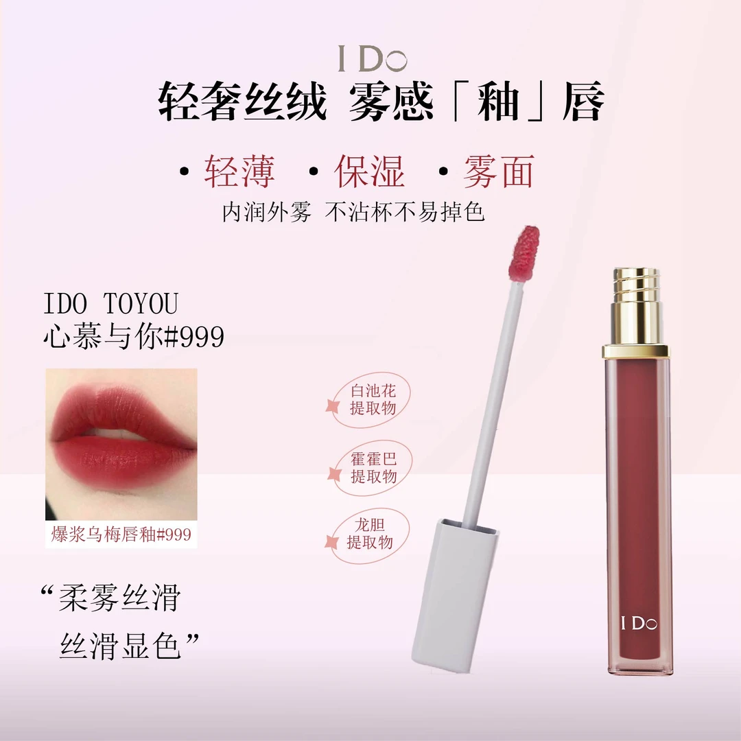 I Do雾感丝绒唇釉淡化唇纹显白哑光丝滑显色唇釉唇霜唇泥秋冬口红
