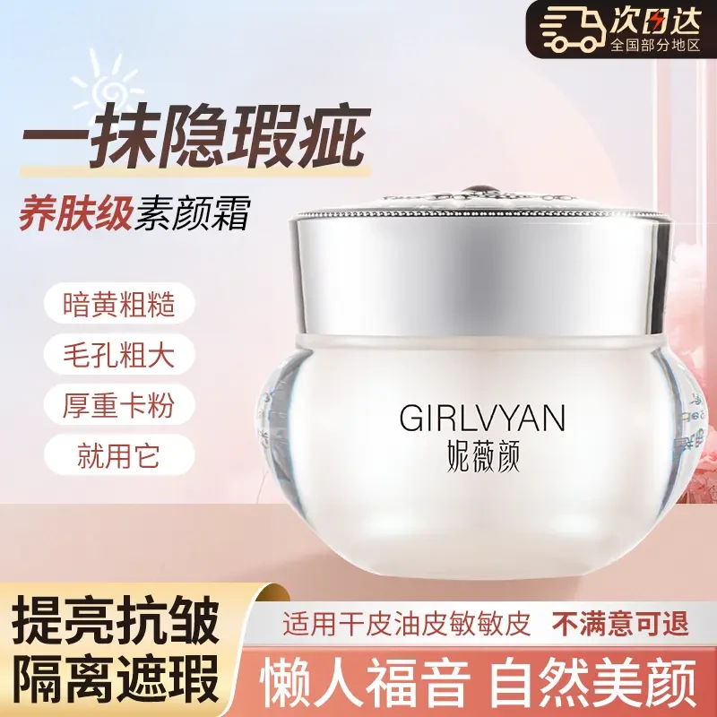 30g妮薇颜烟酰胺素颜霜提亮肤色水光透亮保湿遮瑕润肤懒人素颜霜