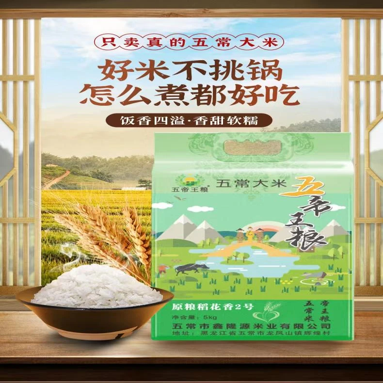 五帝王粮【2024新米上市】正宗五常原粮稻花香二号真空十斤装