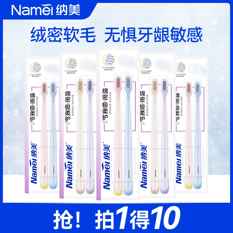 纳美绵护软毛成人牙刷家庭装绵密敏感护龈洁牙刷丝柔软细毛细丝
