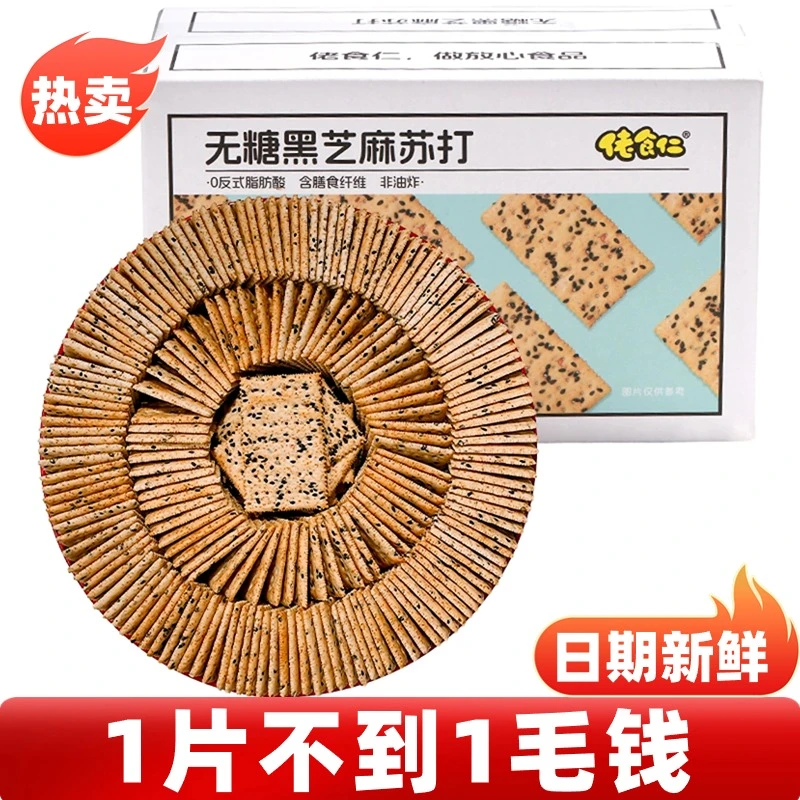 【福利】佬食仁无糖黑芝麻苏打饼干整箱健康零食饱腹代餐早餐下午茶