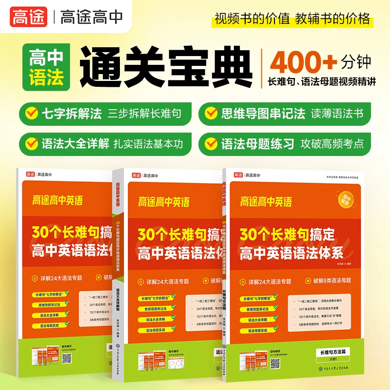 高途【高中英语语法宝典】30个长难句搞定高中语法 三年通用 词汇