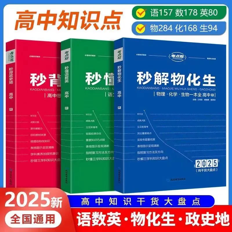 高途2025高中秒懂语数英 秒背政史地 秒解物化生全国适用高中必备