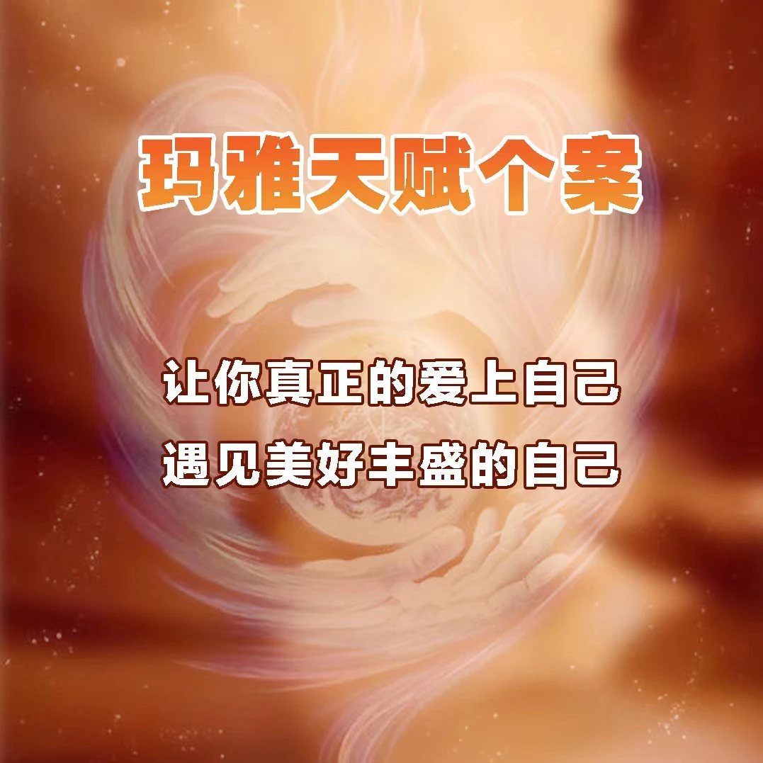 玛雅天赋个案解读