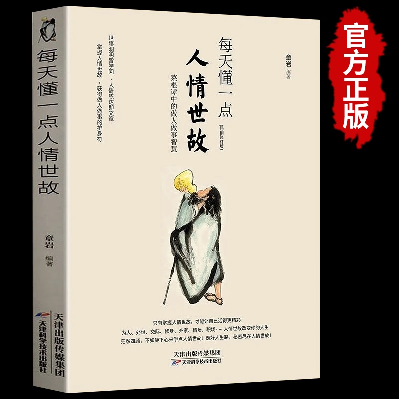 【氪读】每天懂一点人情世故社交礼仪沟通智慧情商表达技巧正版