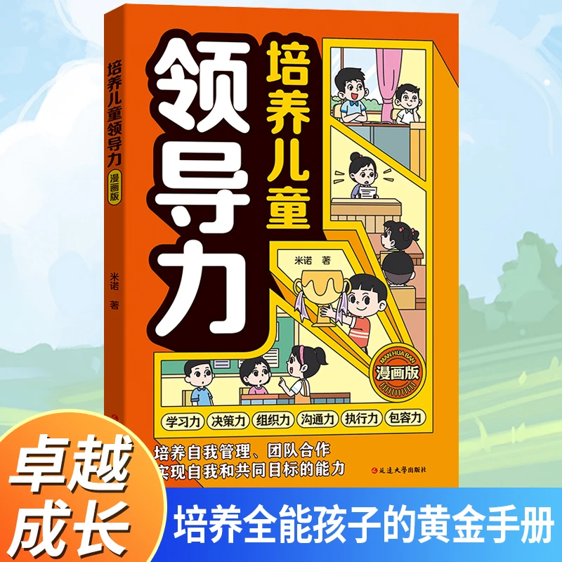 培养儿童领导力漫画版 全面培养孩子卓越能力的成长手册全彩正版