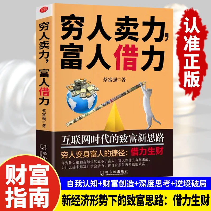 穷人卖力,富人借力 网际网路时代的致富新思路穷人变身富人的捷径