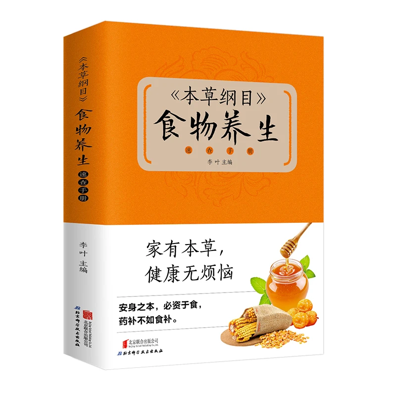 本草纲目中的食物养生速查手册中医食谱养生大全