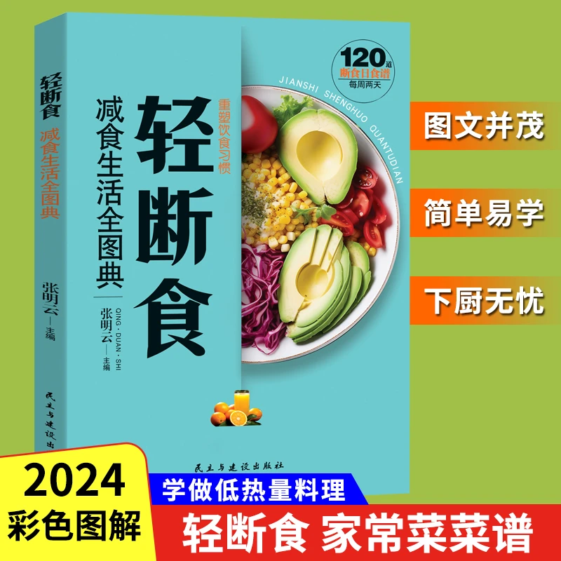 2024新版每周两天轻断食轻食食谱书籍