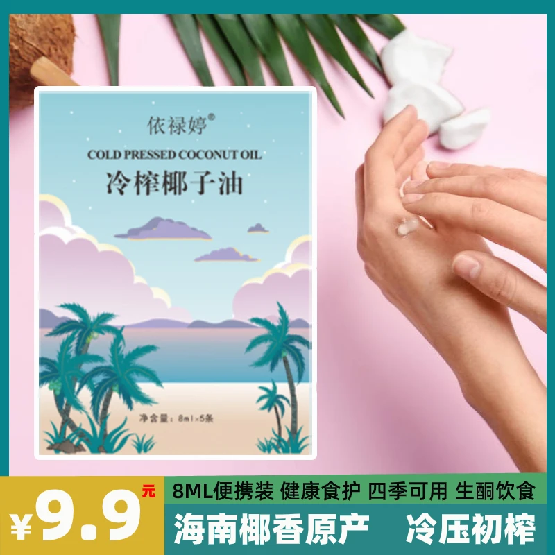 依禄婷海南冷榨椰子油8ml*5煎鸡蛋烘焙烹饪咖啡护发护肤椰香初榨