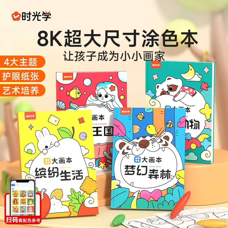 【时光学】创意涂色大画本 幼儿园涂鸦绘画册儿童益智玩具diy填色书