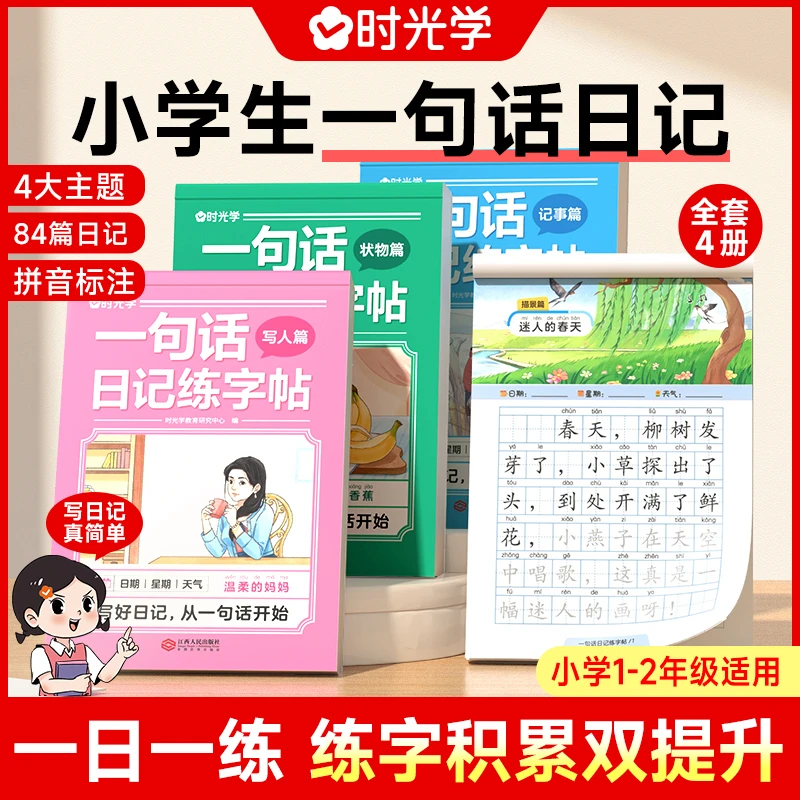 【时光学】一句话日记练字帖 小学生看图写话一二年级作文素材楷书