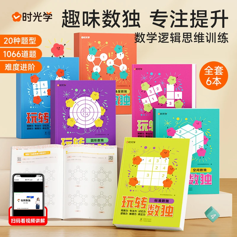 【时光学】玩转数独 儿童入门数学逻辑益智思维训练专注力九宫格