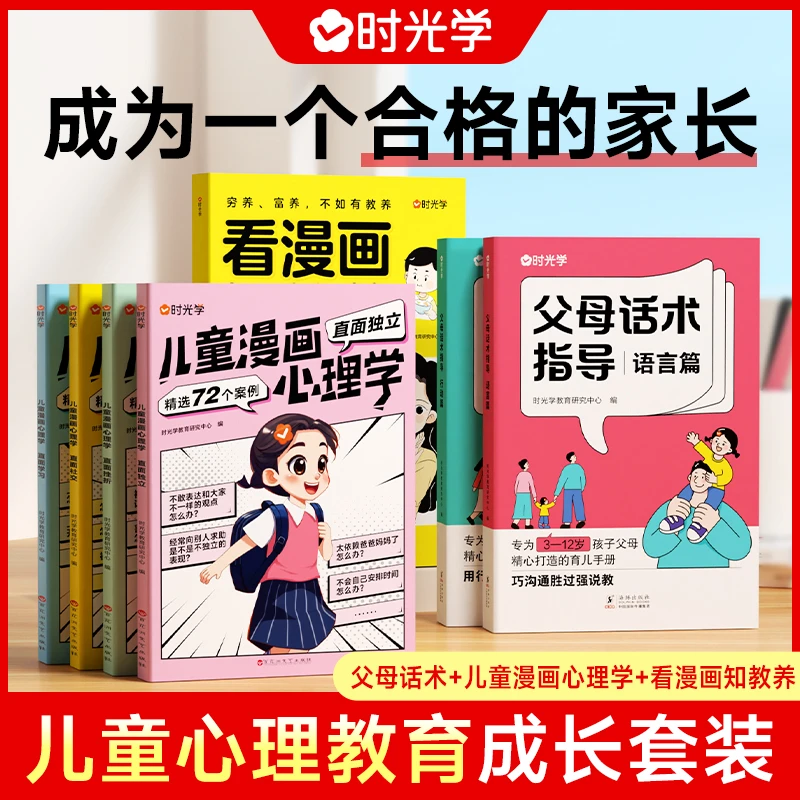 【时光学】心理教育成长礼包 儿童漫画心理学小学生知教养父母话术