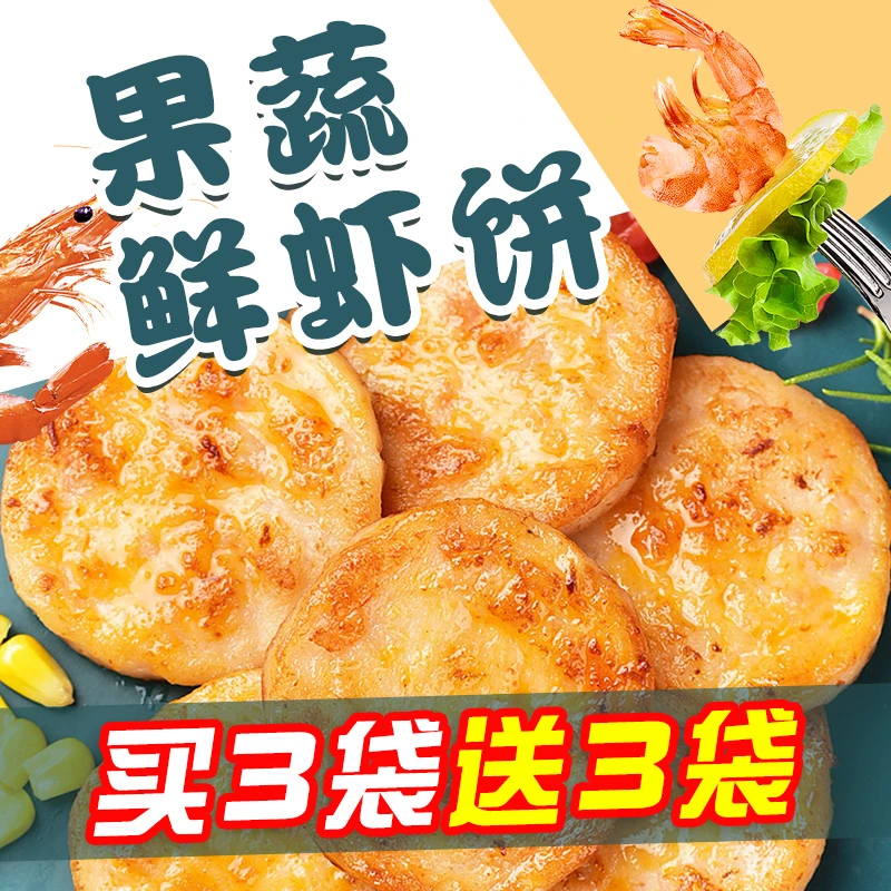 【拍3袋送3袋】果蔬鲜虾饼营养早餐美食速食半成品预制菜优质饱满