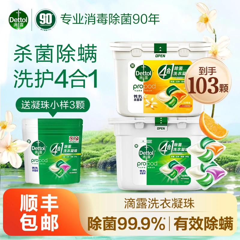 【预约】滴露除菌洗衣凝珠50颗送小样除螨去污留香护色多效家庭装❀