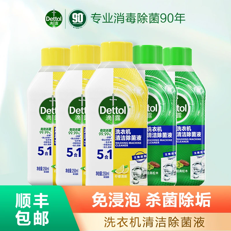 滴露洗衣机清洗剂250ml*2/5瓶杀菌除垢除异味清新家用深层❀